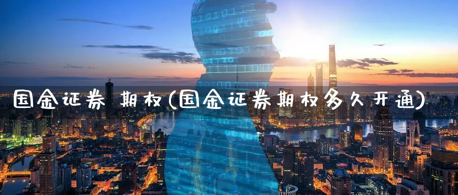 国金证券 期权(国金证券期权多久开通)_https://www.nyyysy.com_期货市场_第1张
