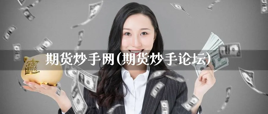期货炒手网(期货炒手)_https://www.nyyysy.com_期货分析_第1张