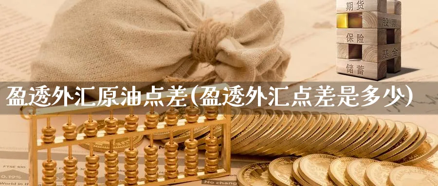 盈透外汇原油点差(盈透外汇点差是多少)_https://www.nyyysy.com_期货喊单_第1张
