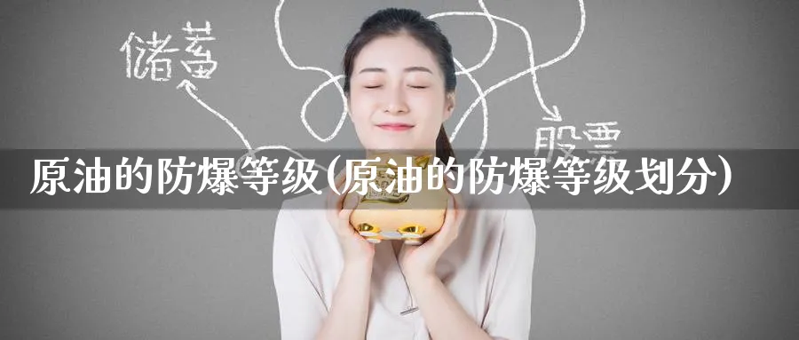 原油的防爆等级(原油的防爆等级划分)_https://www.nyyysy.com_期货直播_第1张