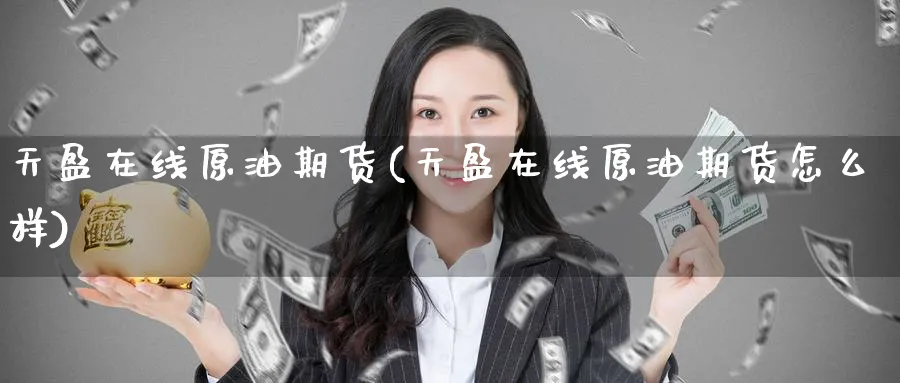 天盈在线原油期货(天盈在线原油期货怎么样)_https://www.nyyysy.com_期货直播_第1张