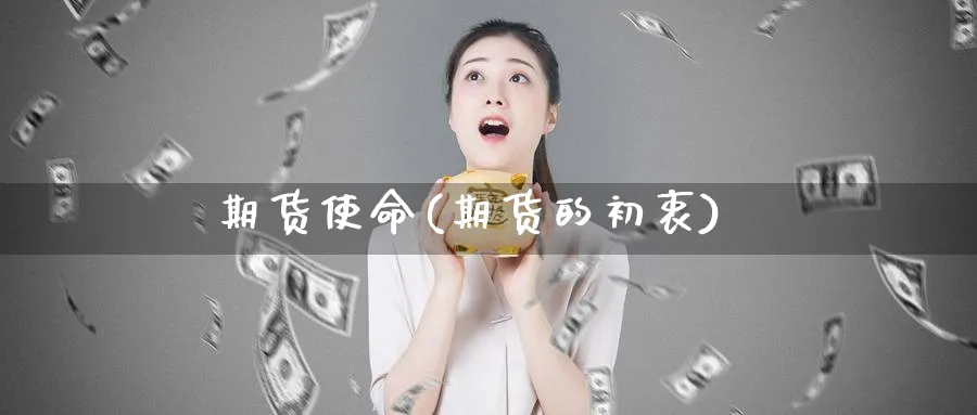 期货使命(期货的初衷)_https://www.nyyysy.com_期货喊单_第1张