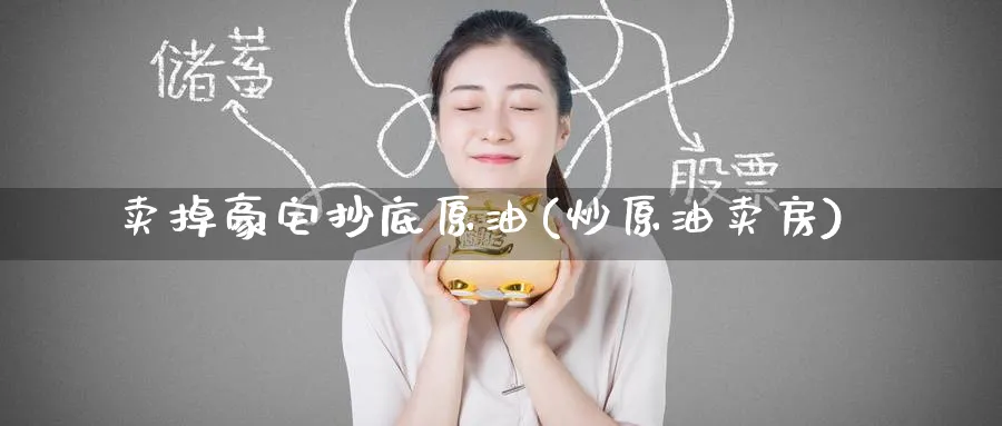 卖掉抄底原油(炒原油卖房)_https://www.nyyysy.com_期货市场_第1张