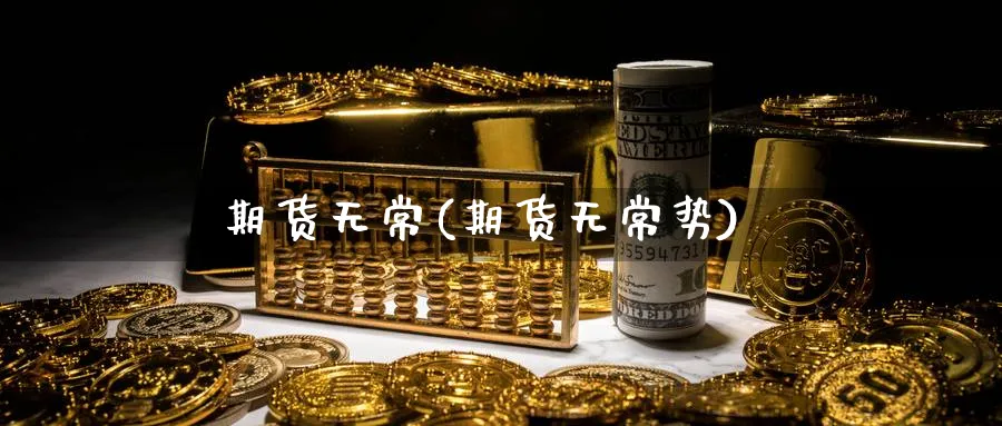 期货无常(期货无常势)_https://www.nyyysy.com_期货市场_第1张