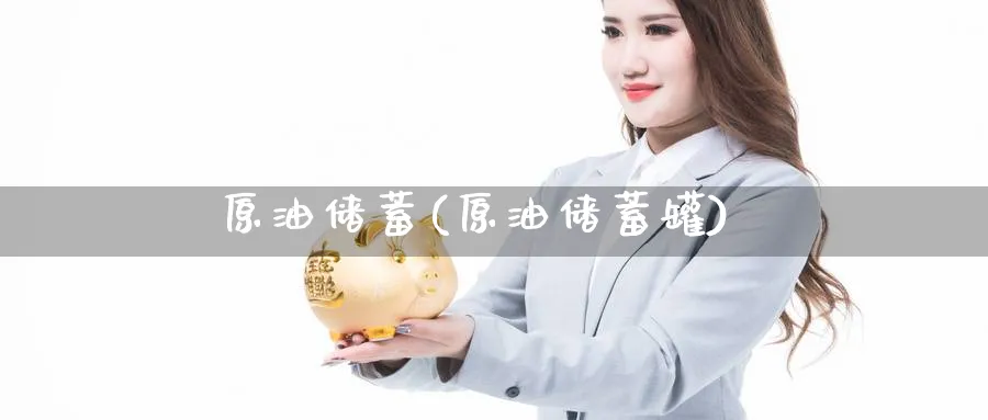 原油储蓄(原油储蓄罐)_期货直播_第1张_南严期货 原油储蓄(原油储蓄罐)_https://www.nyyysy.com_期货直播_第1张
