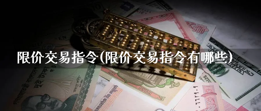 限价交易指令(限价交易指令有哪些)_期货直播_第1张_南严期货 限价交易指令(限价交易指令有哪些)_https://www.nyyysy.com_期货直播_第1张