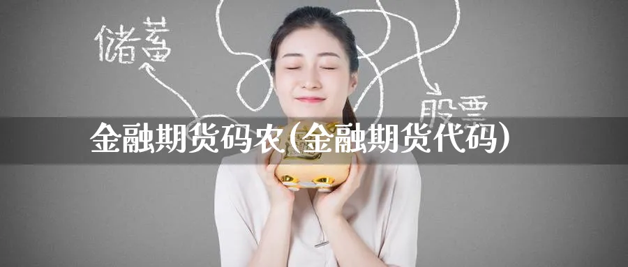 金融期货码农(金融期货代码)_https://www.nyyysy.com_期货喊单_第1张