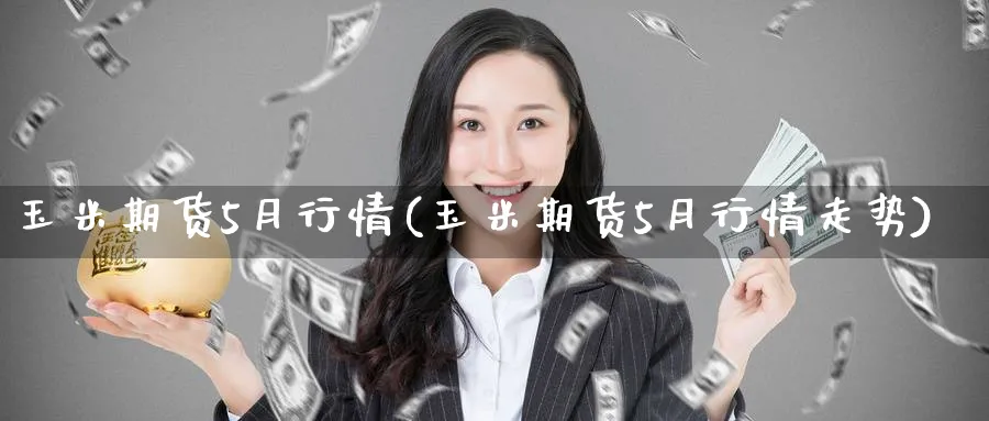 玉米期货5月行情(玉米期货5月行情走势)_https://www.nyyysy.com_期货市场_第1张