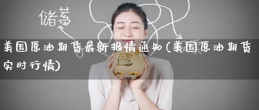 美国原油期货最新报情通知(美国原油期货实时行情)_https://www.nyyysy.com_期货直播_第1张