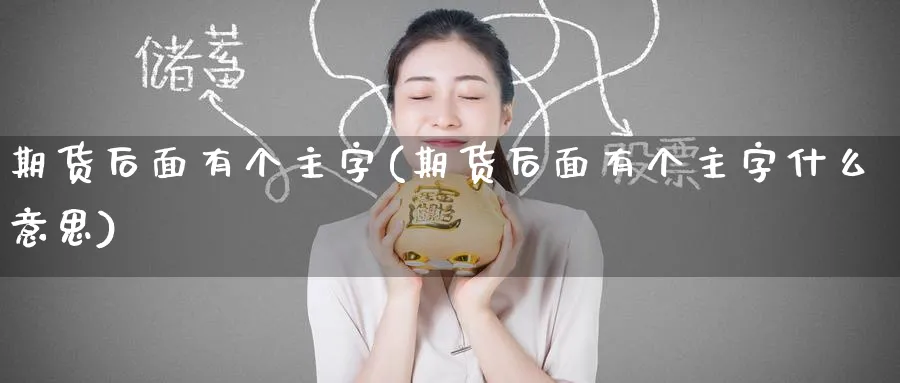 期货后面有个主字(期货后面有个主字什么意思)_https://www.nyyysy.com_期货喊单_第1张