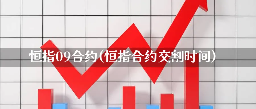恒指09合约(恒指合约交割时间)_https://www.nyyysy.com_期货喊单_第1张