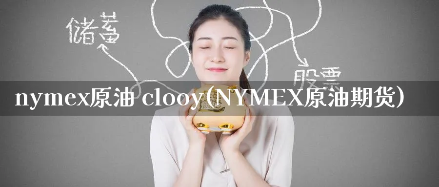 nymex原油 clooy(NYMEX原油期货)_https://www.nyyysy.com_期货行情_第1张