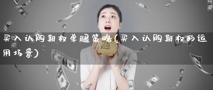买入认购期权单腿策略(买入认购期权的运用场景)_期货分析_第1张_南严期货 买入认购期权单腿策略(买入认购期权的运用场景)_https://www.nyyysy.com_期货分析_第1张