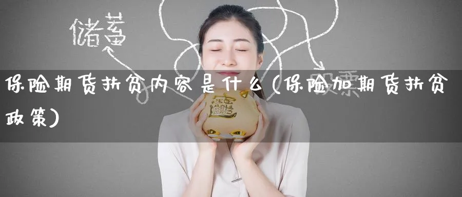 保险期货扶贫内容是什么(保险加期货扶贫政策)_https://www.nyyysy.com_期货市场_第1张