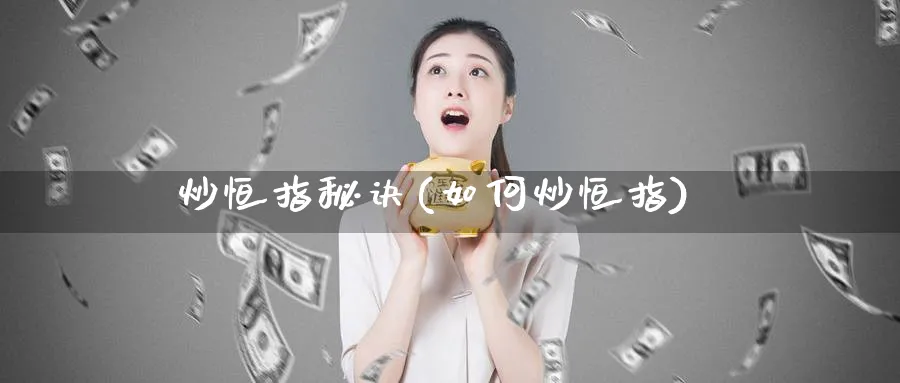 炒恒指秘诀(如何炒恒指)_https://www.nyyysy.com_期货市场_第1张