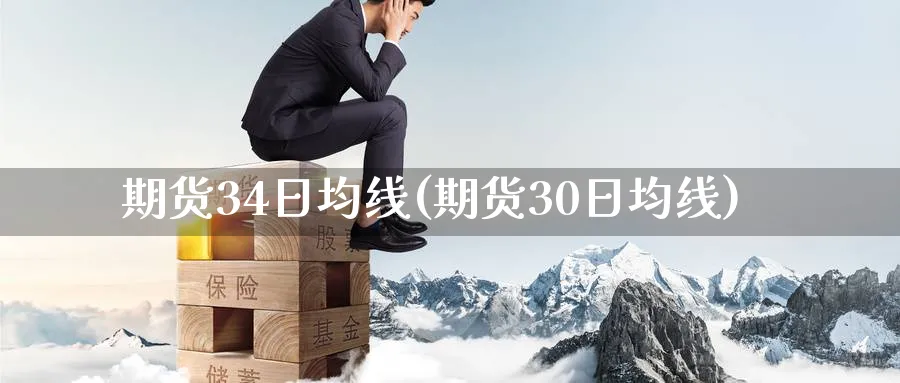 期货34日均线(期货30日均线)_https://www.nyyysy.com_期货喊单_第1张
