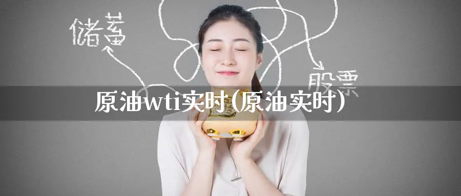 原油wti实时(原油实时)_https://www.nyyysy.com_期货直播_第1张