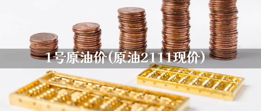 1号原油价(原油2111现价)_https://www.nyyysy.com_期货市场_第1张
