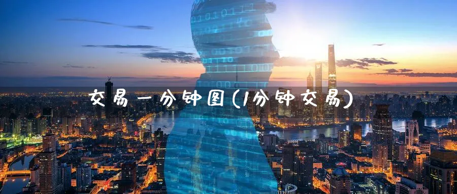 交易一分钟图(1分钟交易)_https://www.nyyysy.com_期货市场_第1张