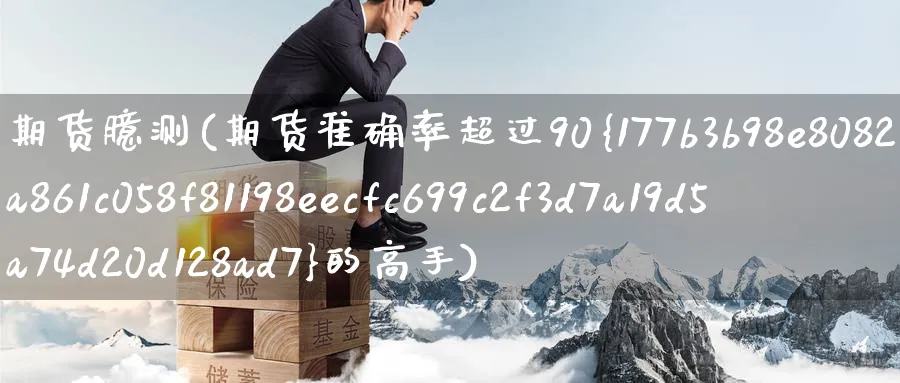 期货臆测(期货准确率超过90%的高手)_https://www.nyyysy.com_期货分析_第1张