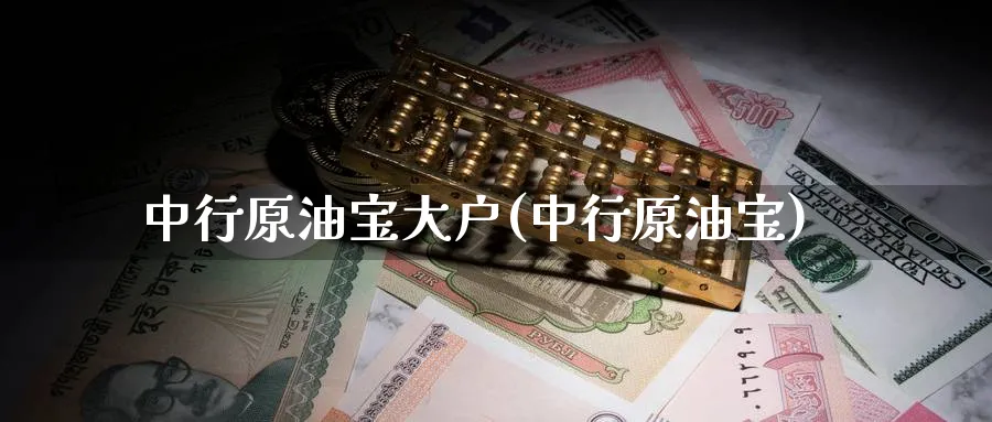 中行原油宝大户(中行原油宝)_https://www.nyyysy.com_期货喊单_第1张