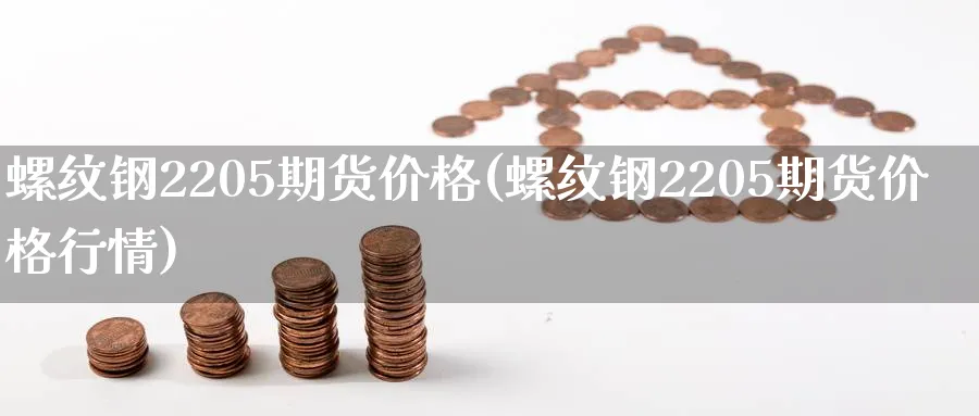 螺纹钢2205期货价格(螺纹钢2205期货价格行情)_期货市场_第1张_南严期货 螺纹钢2205期货价格(螺纹钢2205期货价格行情)_https://www.nyyysy.com_期货市场_第1张