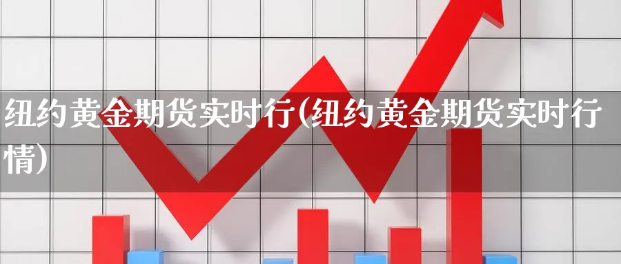 纽约黄金期货实时行(纽约黄金期货实时行情)_https://www.nyyysy.com_期货喊单_第1张