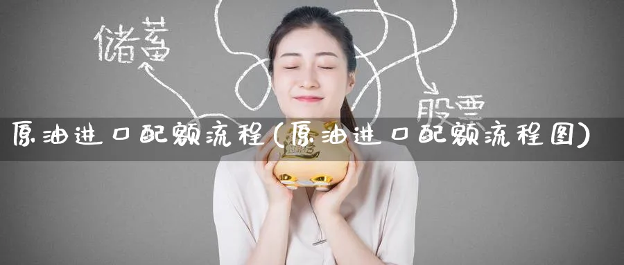 原油进口配额流程(原油进口配额流程图)_https://www.nyyysy.com_期货市场_第1张