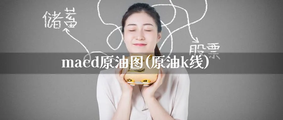 macd原油图(原油k线)_https://www.nyyysy.com_期货市场_第1张