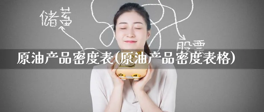 原油产品密度表(原油产品密度表格)_https://www.nyyysy.com_期货市场_第1张