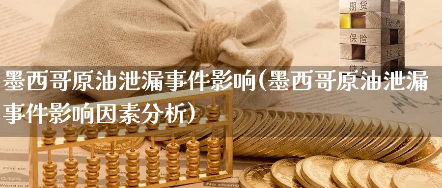 原油泄漏事件影响(原油泄漏事件影响因素分析)_https://www.nyyysy.com_期货平台_第1张