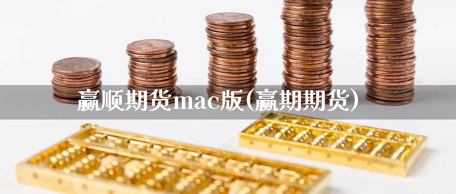 赢顺期货mac版(赢期期货)_https://www.nyyysy.com_期货直播_第1张