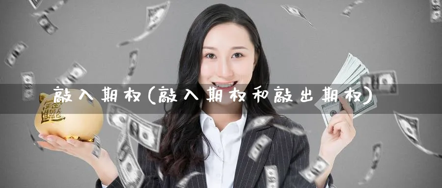 敲入期权(敲入期权和敲出期权)_https://www.nyyysy.com_期货行情_第1张