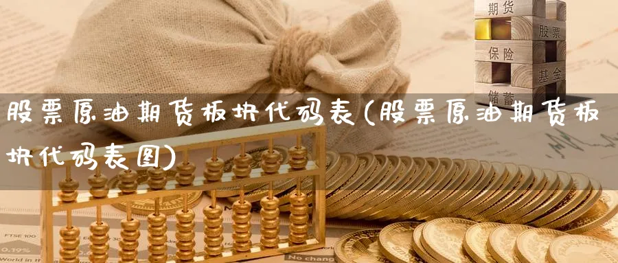 股票原油期货板块代码表(股票原油期货板块代码表图)_https://www.nyyysy.com_期货分析_第1张