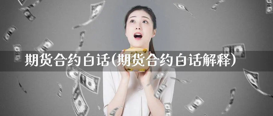 期货合约白话(期货合约白话解释)_https://www.nyyysy.com_期货市场_第1张