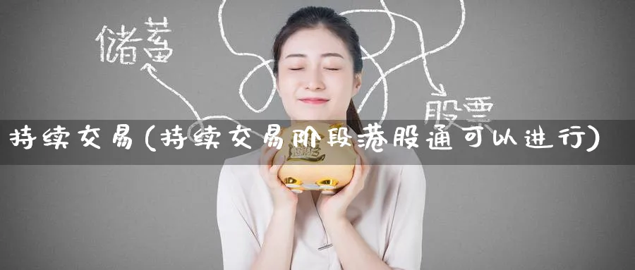 持续交易(持续交易阶段港股通可以进行)_https://www.nyyysy.com_期货直播_第1张
