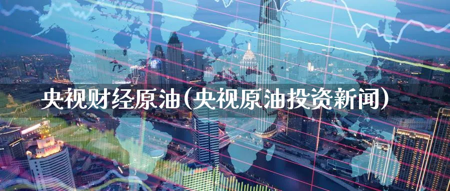 财经原油(原油投资新闻)_https://www.nyyysy.com_期货分析_第1张