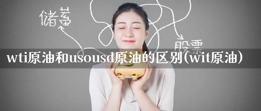 wti原油和usousd原油的区别(wit原油)_https://www.nyyysy.com_期货喊单_第1张
