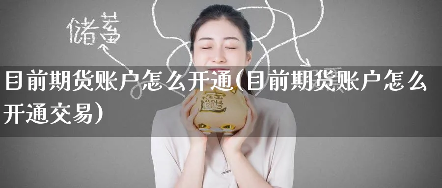目前期货账户怎么开通(目前期货账户怎么开通交易)_https://www.nyyysy.com_期货行情_第1张