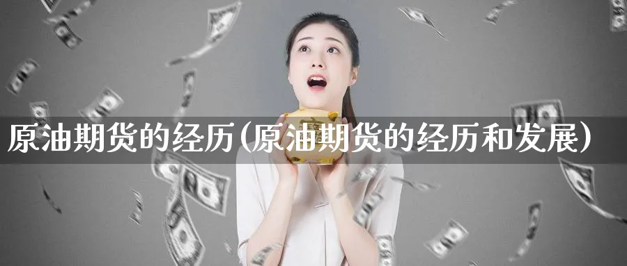 原油期货的经历(原油期货的经历和发展)_https://www.nyyysy.com_期货市场_第1张