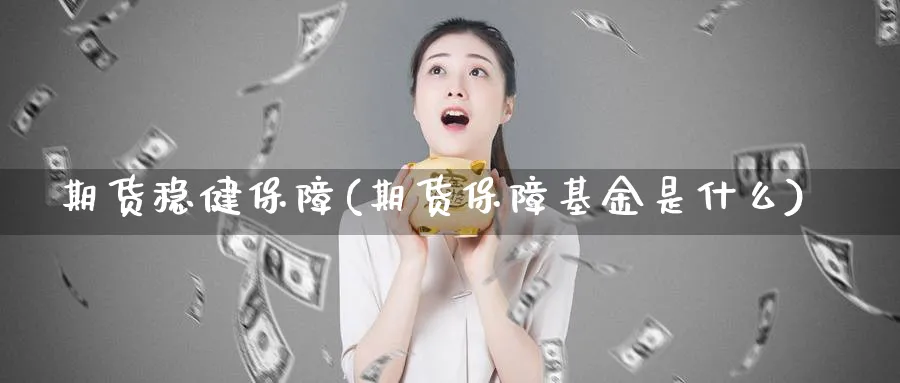 期货稳健保障(期货保障基金是什么)_https://www.nyyysy.com_期货市场_第1张