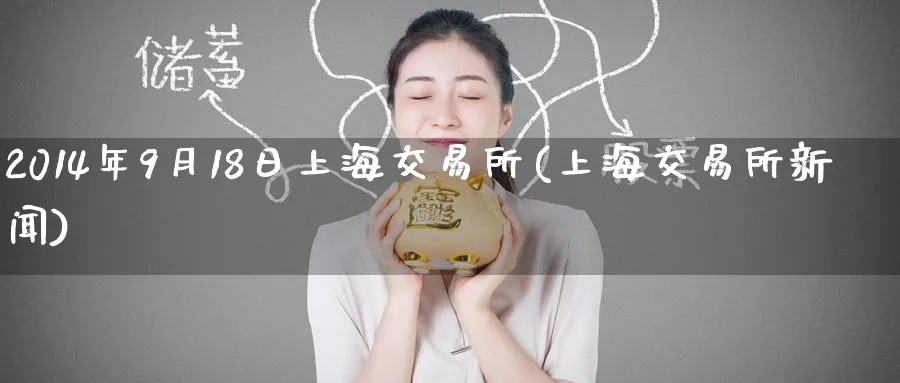 2014年9月18日上海交易所(上海交易所新闻)_期货喊单_第1张_南严期货 2014年9月18日上海交易所(上海交易所新闻)_https://www.nyyysy.com_期货喊单_第1张