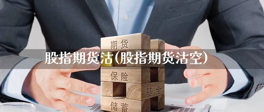 股指期货沽(股指期货沽空)_https://www.nyyysy.com_期货市场_第1张