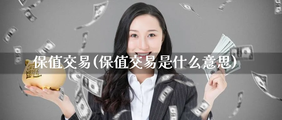保值交易(保值交易是什么意思)_https://www.nyyysy.com_期货行情_第1张