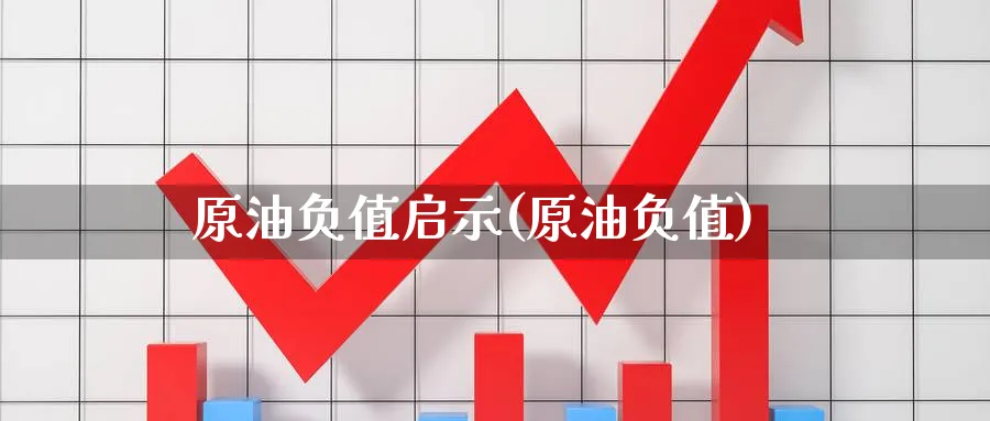 原油负值启示(原油负值)_https://www.nyyysy.com_期货分析_第1张