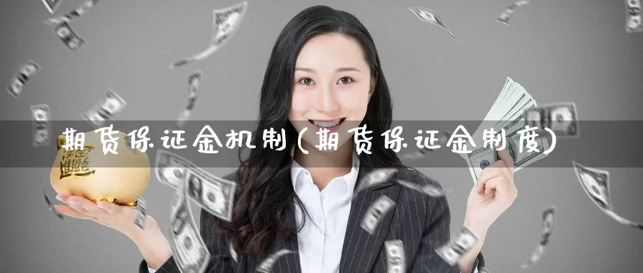期货保证金机制(期货保证金制度)_https://www.nyyysy.com_期货分析_第1张