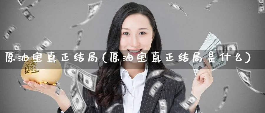 原油宝真正结局(原油宝真正结局是什么)_https://www.nyyysy.com_期货平台_第1张