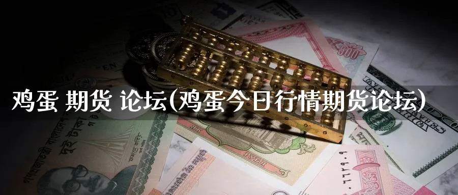 鸡蛋 期货 (鸡蛋今日行情期货)_https://www.nyyysy.com_期货分析_第1张