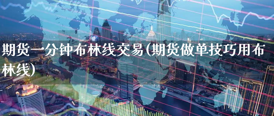 期货一分钟布林线交易(期货做单技巧用布林线)_https://www.nyyysy.com_期货行情_第1张