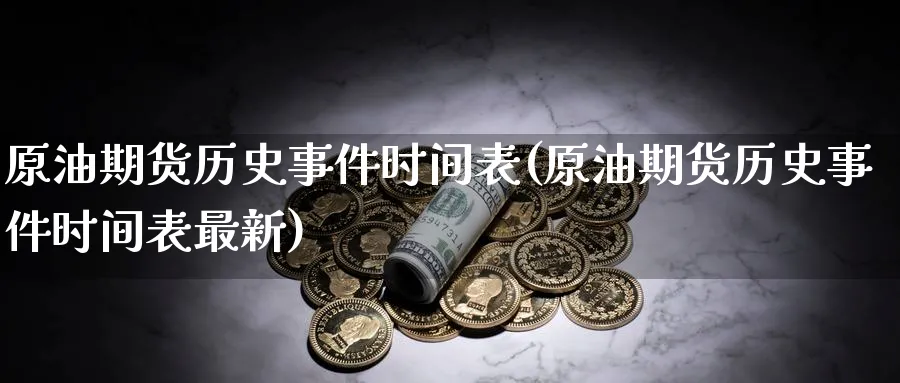 原油期货历史事件时间表(原油期货历史事件时间表最新)_https://www.nyyysy.com_期货分析_第1张